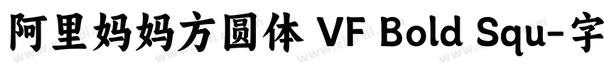 阿里妈妈方圆体 VF Bold Squ字体转换